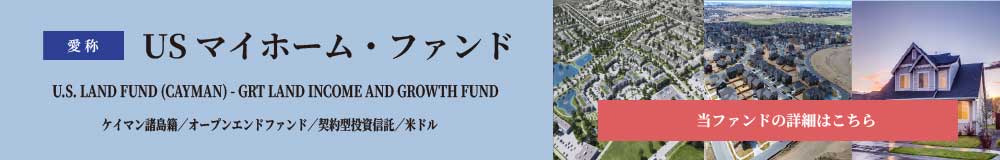 USマイホーム・ファンド