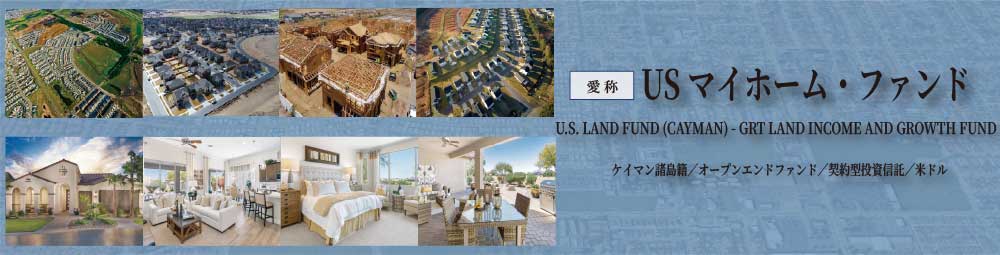 Walton_USマイホーム・ファンド
