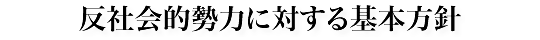 反社会的勢力に対する基本方針